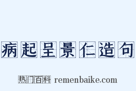 病起呈景仁造句是什么意思的图片